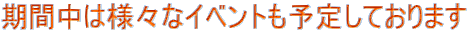 Ԓ͗lXȃCxg\肵Ă܂